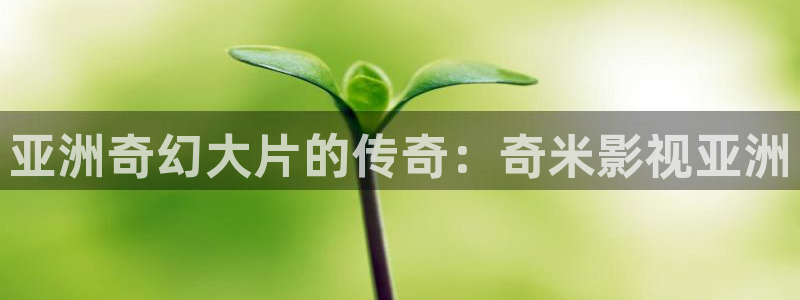 yy4480免费看电影：亚洲奇幻大片的传奇：奇米影视亚洲